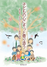 『子どもの心にそっと寄り添う-五年目の心のケアと教育の課題- 第4集』表紙