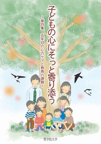 『子どもの心にそっと寄り添う－五年目の心のケアと教育の課題－ 第4集』表紙