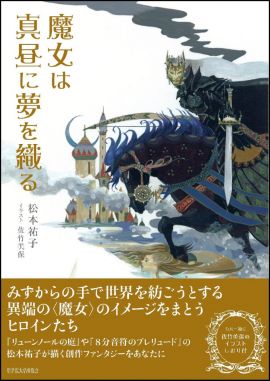 松本祐子 著 『魔女は真昼に夢を織る』(聖学院大学出版会発行/2016年12月発売)