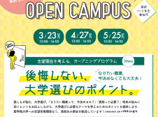 4/27（土）オープンキャンパス開催【Web予約制】