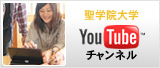 聖学院YouTubeチャンネル