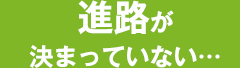 進路が決まっていない…