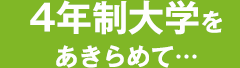 4年制大学をあきらめて…