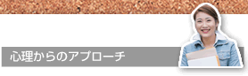 心理からのアプローチ