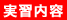 実習内容