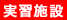 実習施設