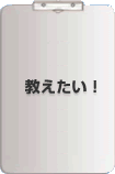 教えたい！
