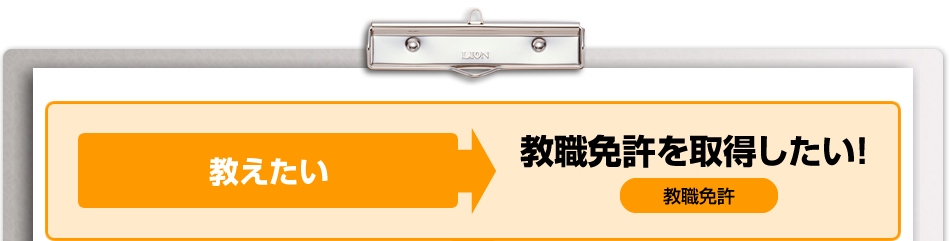 教えたい 教職免許を取得したい!
