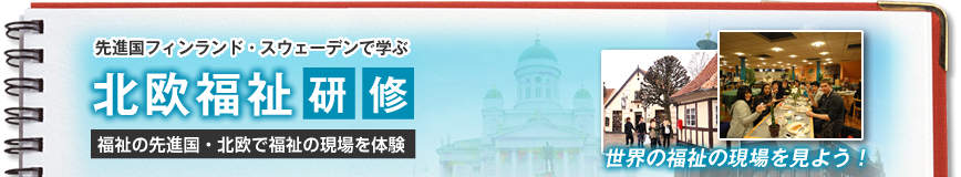 先進国フィンランド・スウェーデンで学ぶ　北欧福祉研修　福祉の先進国・北欧で福祉の現場を体験