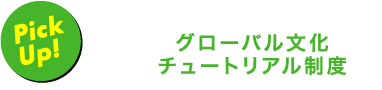 グローバル文化 チュートリアル制度