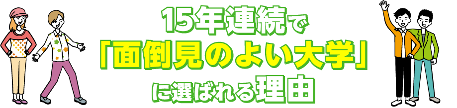 15年連続で「面倒見のよい大学」に選ばれる理由