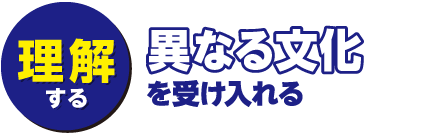 理解する～異なる文化を受け入れる～