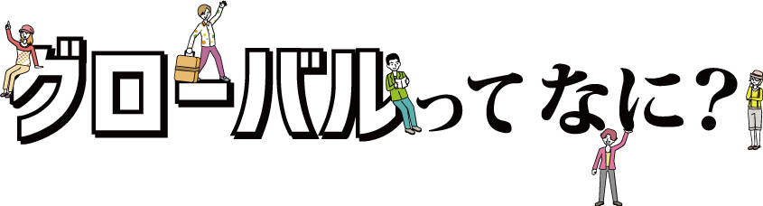 グローバルってなに？