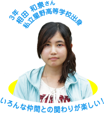 3年 相田 和泉さん 私立星野高等学校出身 「いろんな仲間との関わりが楽しい！」