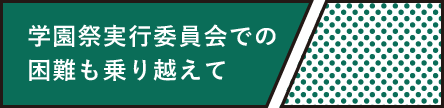 学園祭実行委員会での困難も乗り越えて