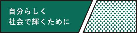 自分らしく社会で輝くために