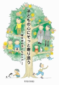 『子どもの心にそっと寄り添う-被災地の子どものケア-』表紙