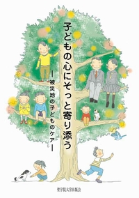 『子どもの心にそっと寄り添う－被災地の子どものケア－』表紙