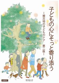 『子どもの心にそっと寄り添う-被災地の子どものケア- 第2版』表紙