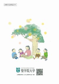 『子どもの心にそっと寄り添う-被災地の子どものケア- 第2版』裏表紙