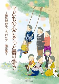 『子どもの心にそっと寄り添う-被災地の子どものケア- 第3集』表紙