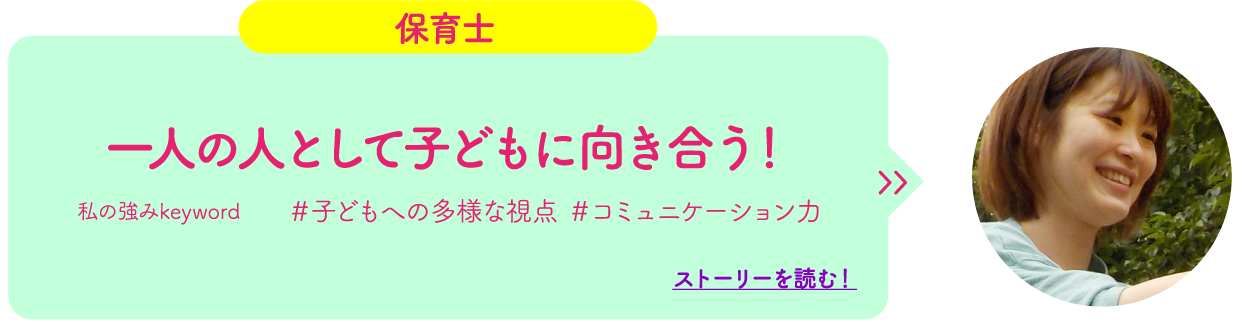 一人の人として子どもに向き合う！