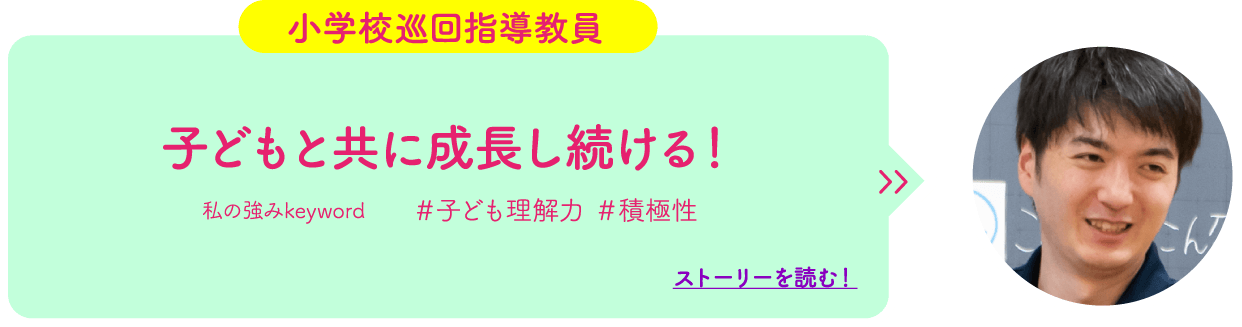 子どもと共に成長し続ける！