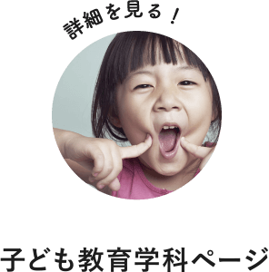 詳細を見る！子ども教育学科ページ