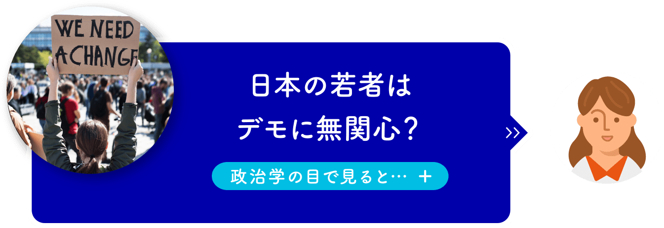 日本の若者はデモに無関心?