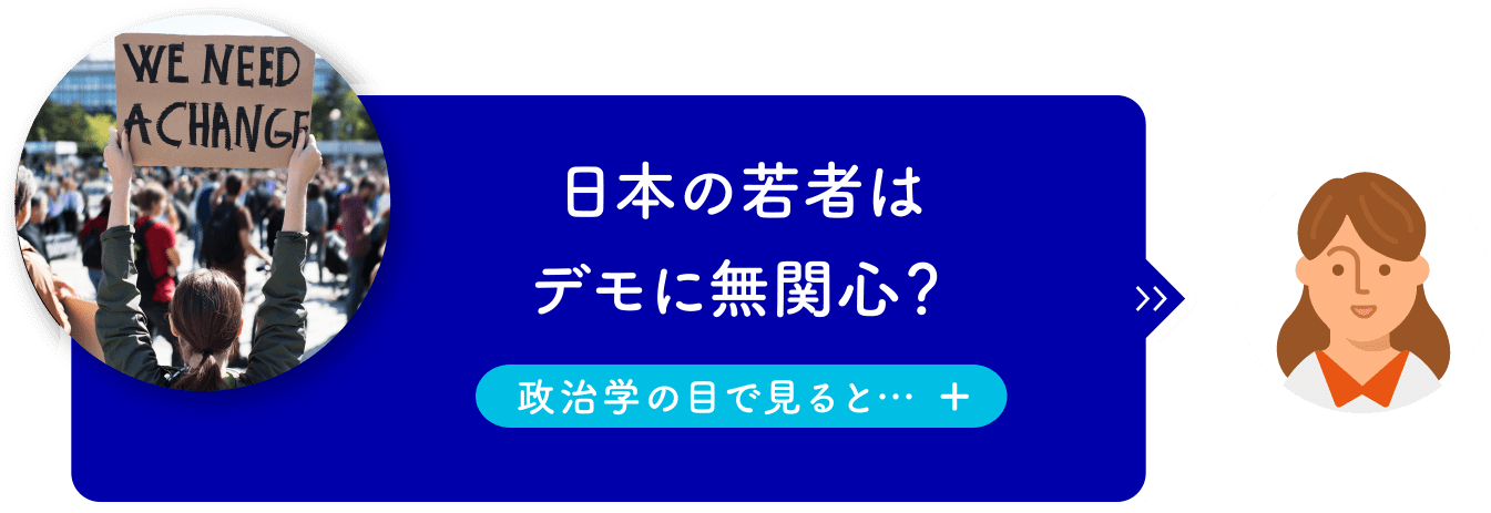 日本の若者はデモに無関心？