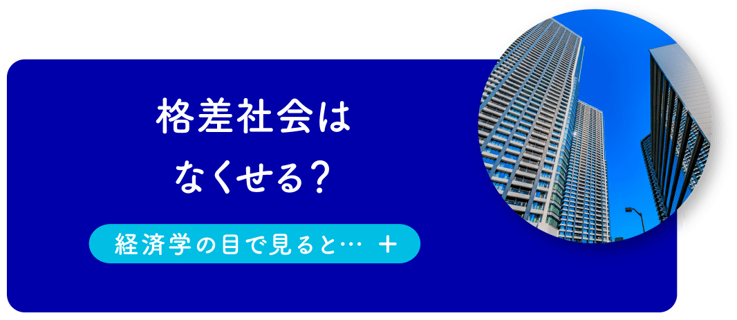 格差社会はなくせる?