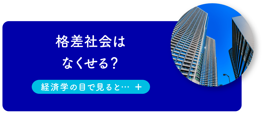 格差社会はなくせる？