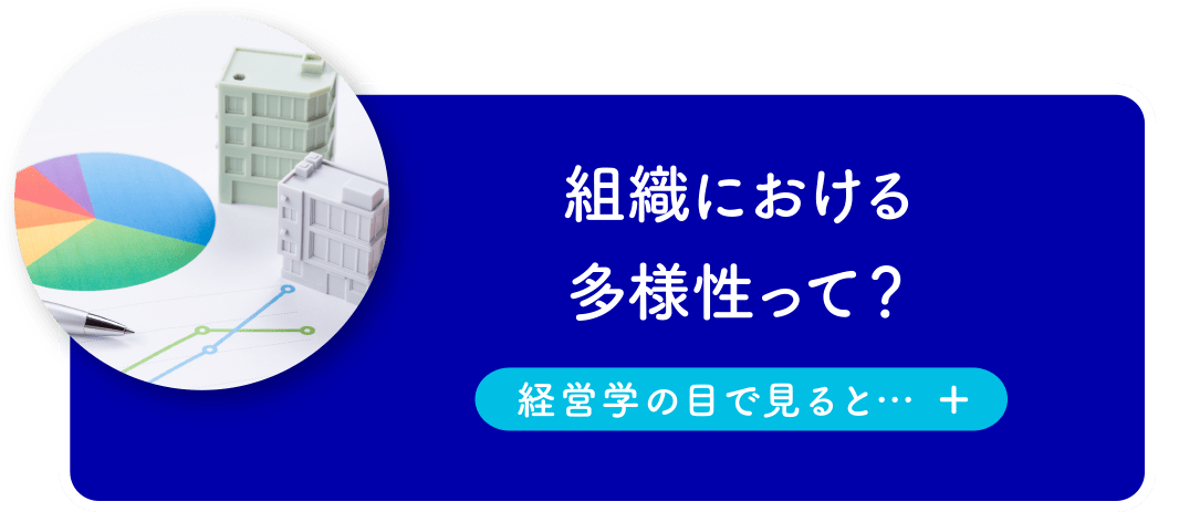 組織における多様性って?