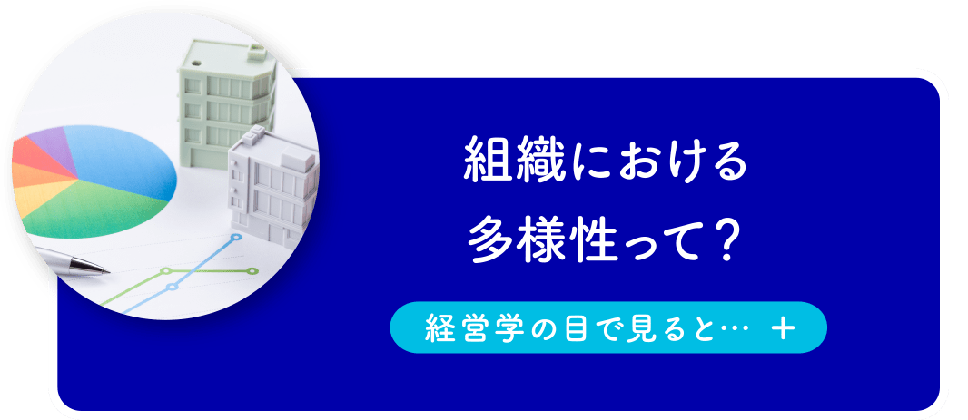 組織における多様性って？