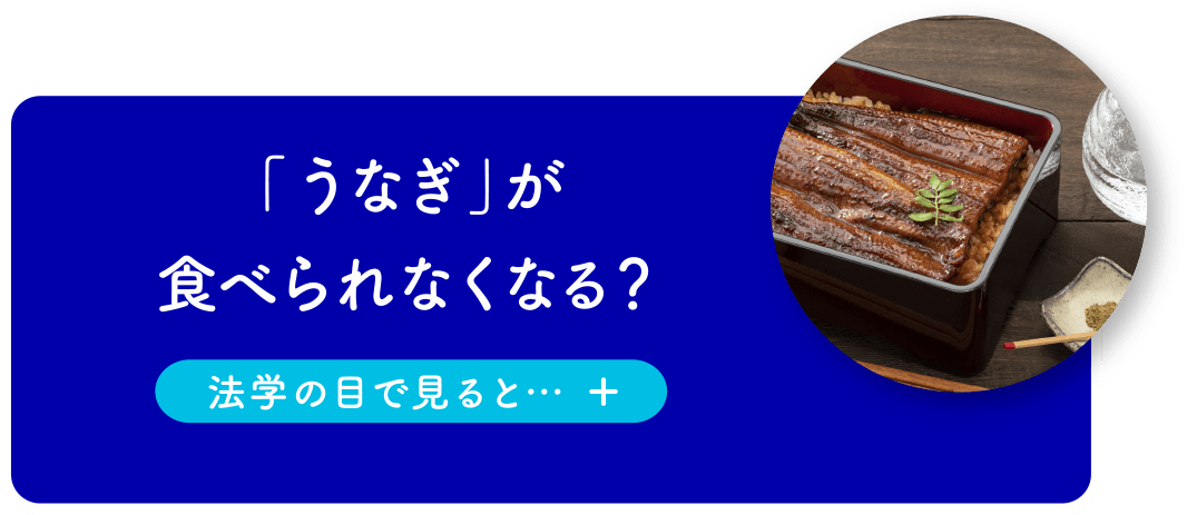 「うなぎ」が食べられなくなる?