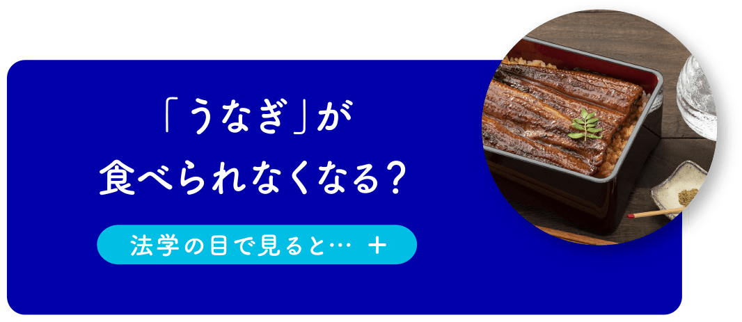 「うなぎ」が食べられなくなる？