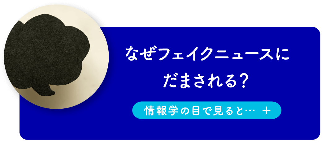 なぜフェイクニュースにだまされる?