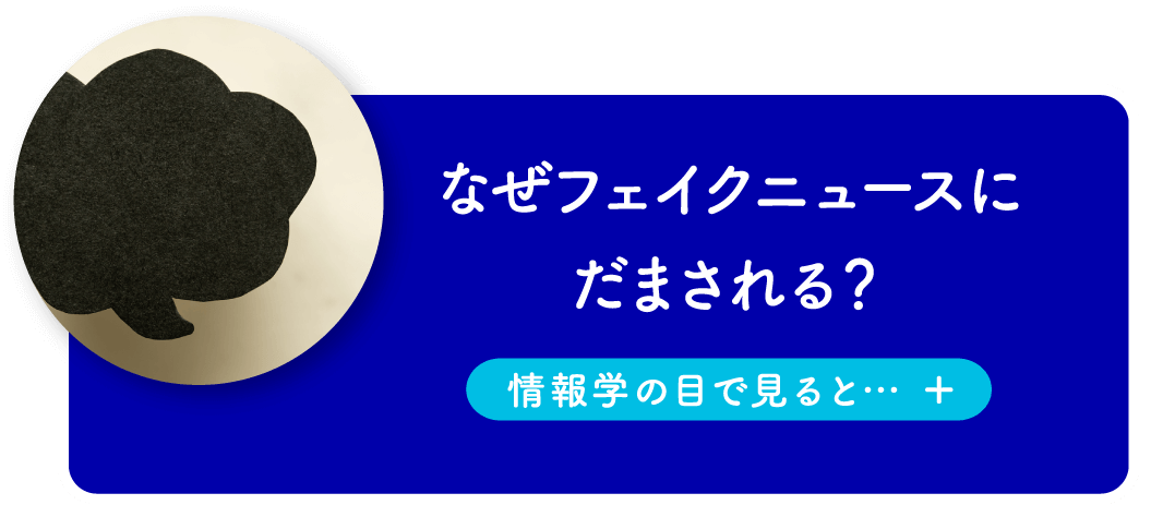 なぜフェイクニュースにだまされる？