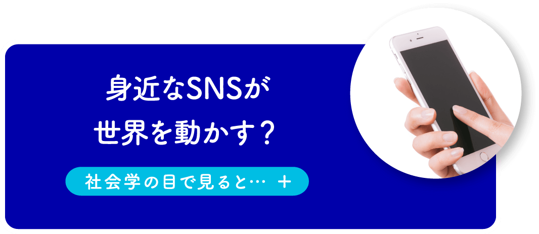身近なSNSが世界を動かす?