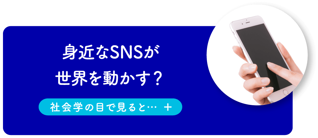 身近なSNSが世界を動かす？