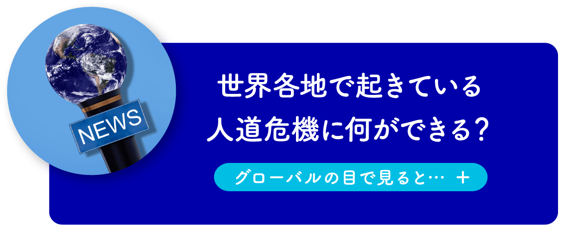 世界各地で起きている人道危機に何ができる?