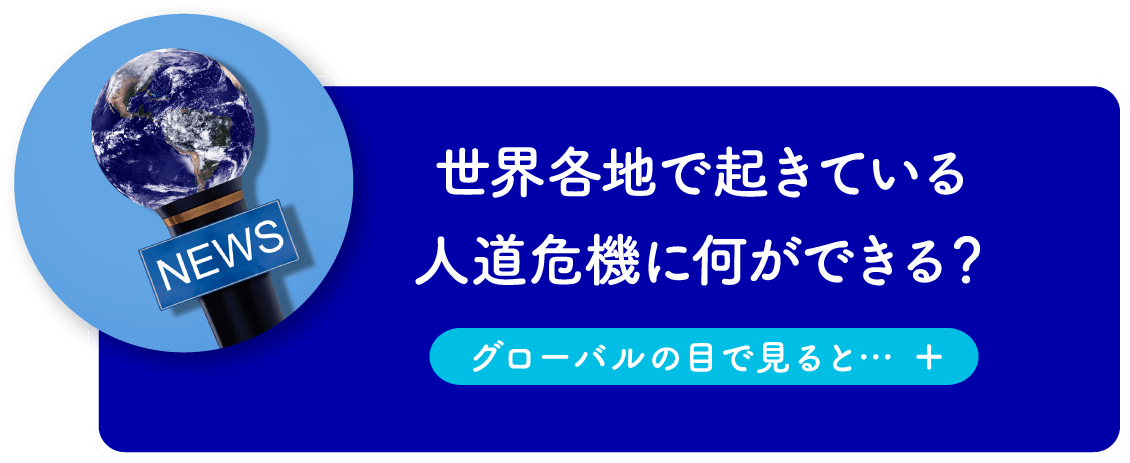 世界各地で起きている人道危機に何ができる？