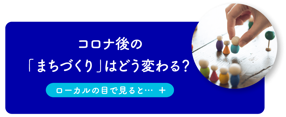 コロナ後の「まちづくり」はどう変わる?