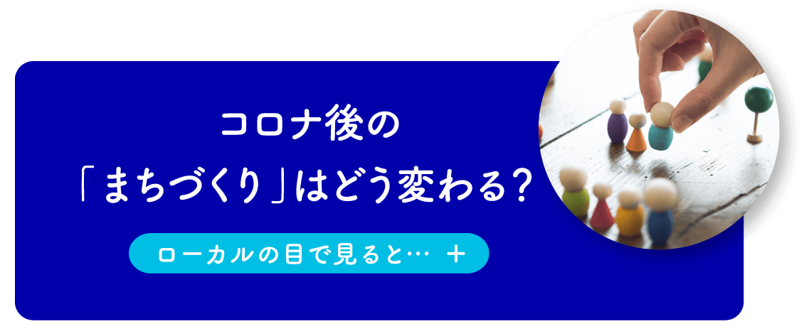 コロナ後の「まちづくり」はどう変わる？