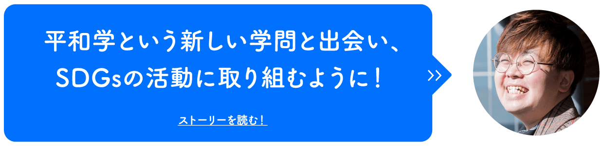 平和学という新しい学問と出会い、SDGsの活動に取り組むように！