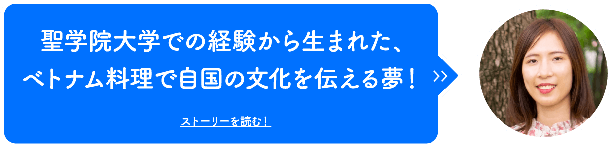 聖学院大学での経験から生まれた、ベトナム料理で自国の文化を伝える夢！