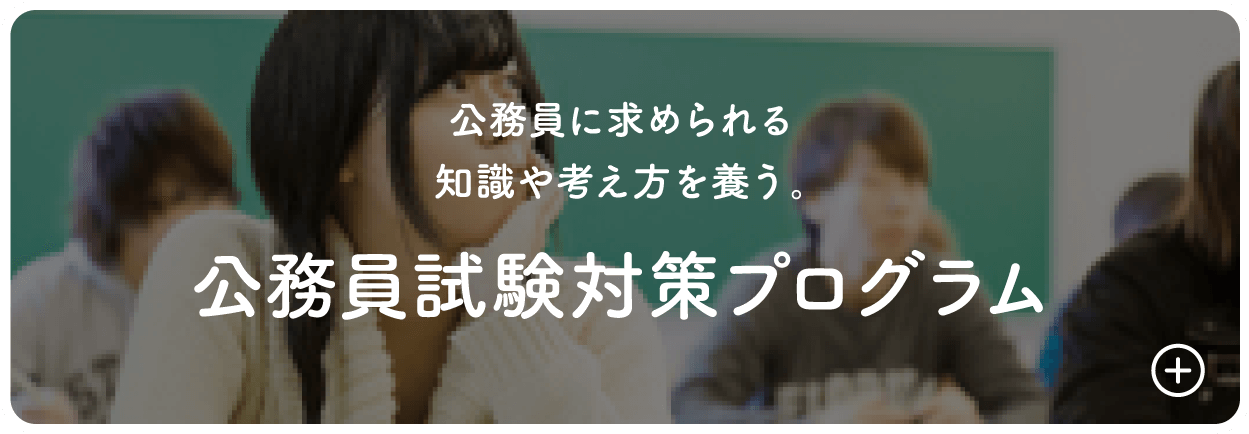 公務員に求められる知識や考え方を養う。公務員試験対策プログラム