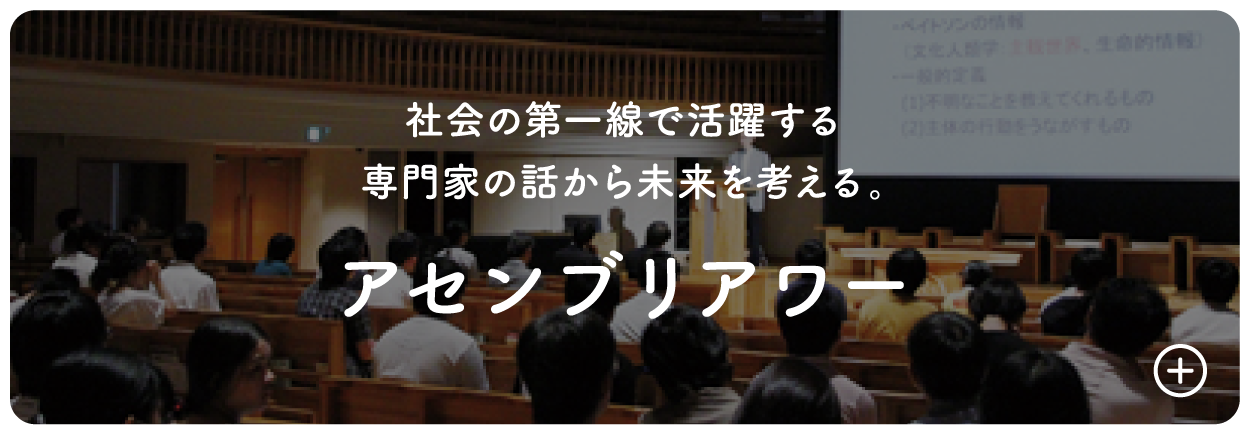 社会の第一線で活躍する専門家の話から未来を考える。アセンブリーアワー