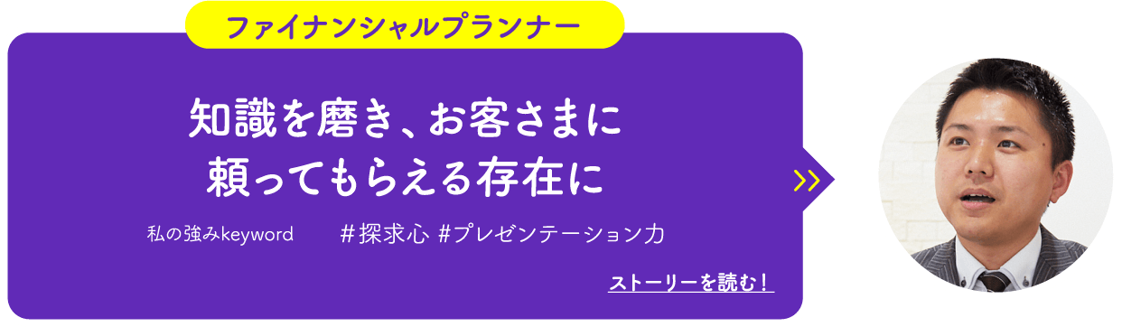 ファイナンシャルプランナー　知識を磨き、お客さまに頼ってもらえる存在に