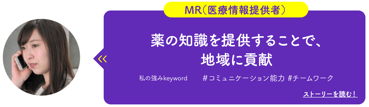 MR（医療情報提供者）　薬の知識を提供することで、地域に貢献